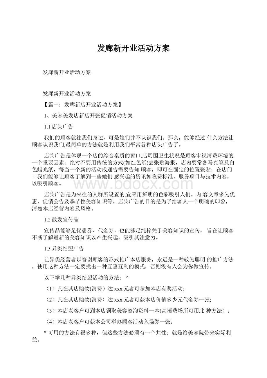 发廊新开业活动方案Word文件下载.docx