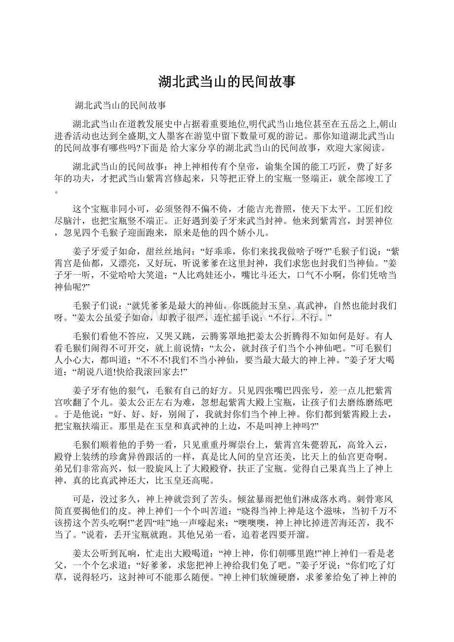 湖北武当山的民间故事.docx