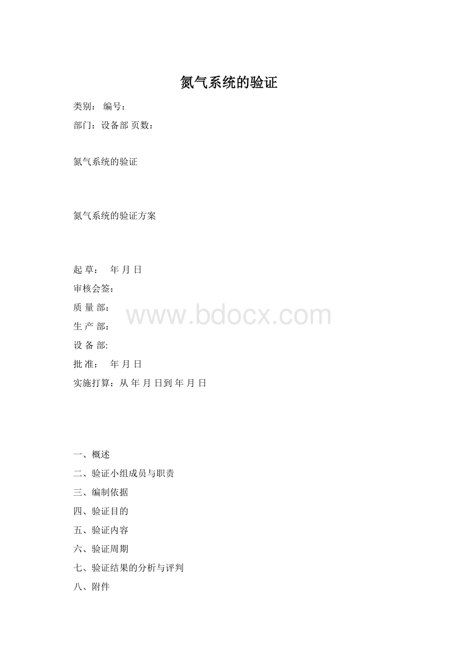 氮气系统的验证Word下载.docx