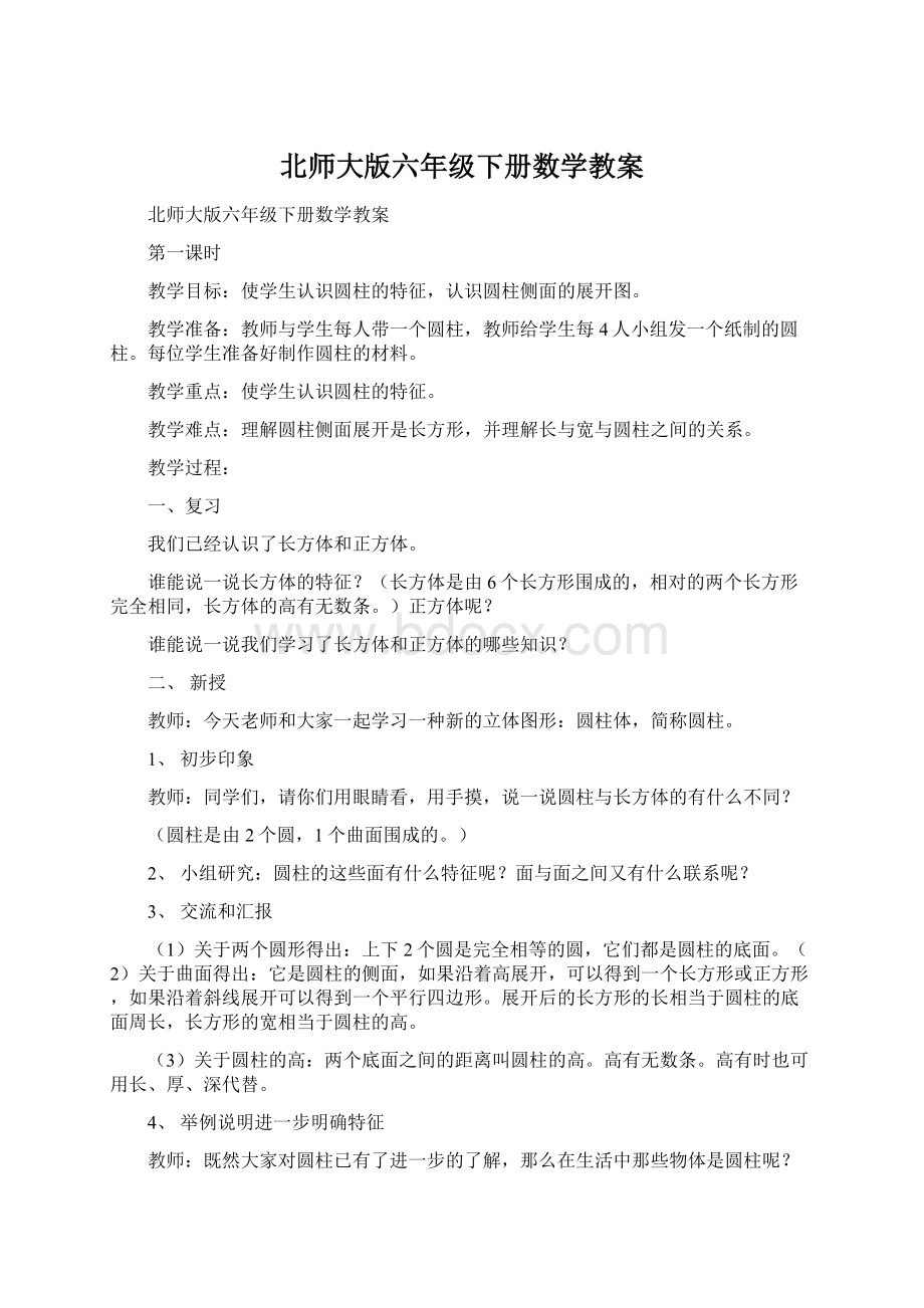 北师大版六年级下册数学教案.docx