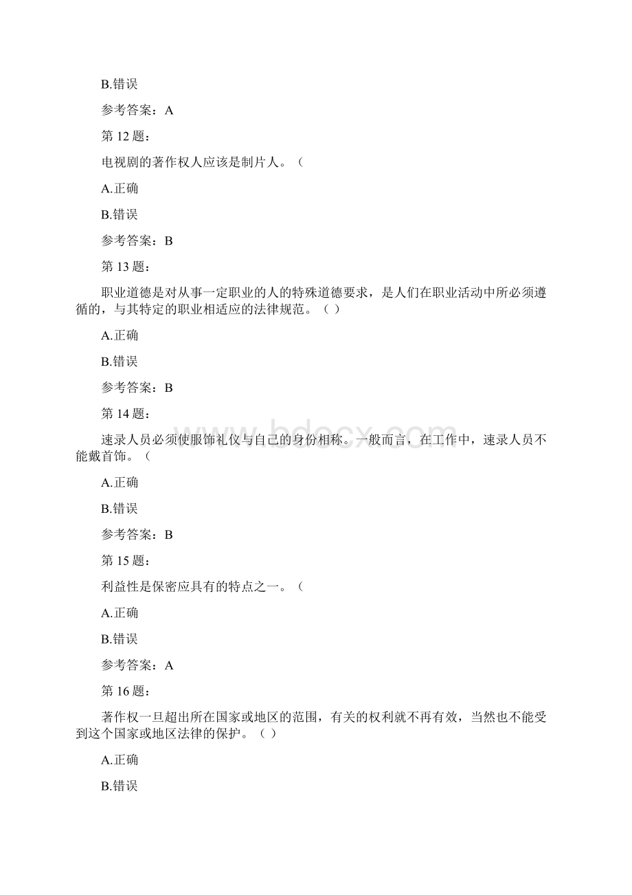 速录师初级分类模拟题速录职业与速录规范doc.docx_第3页