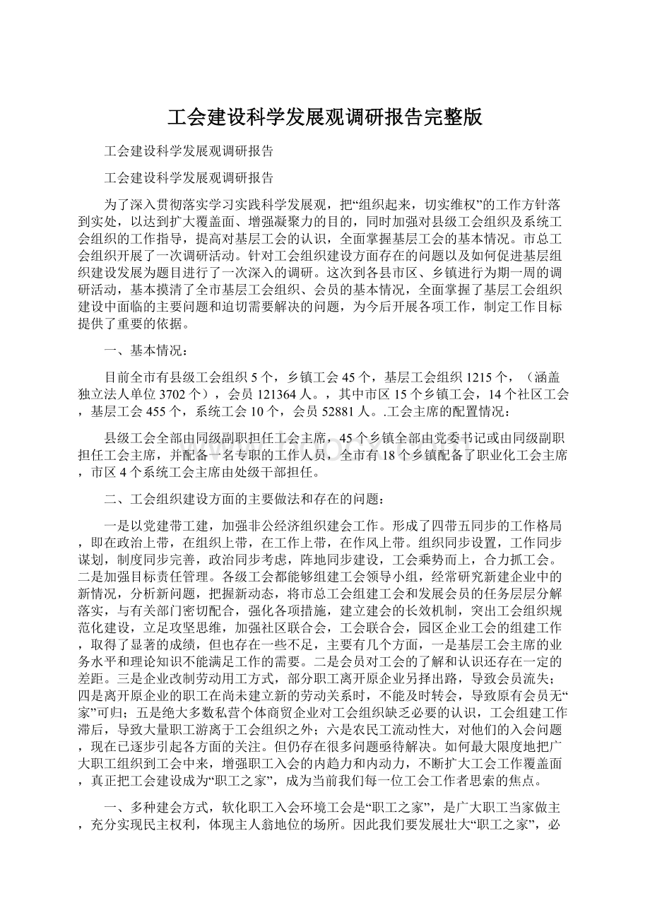 工会建设科学发展观调研报告完整版Word文档格式.docx_第1页