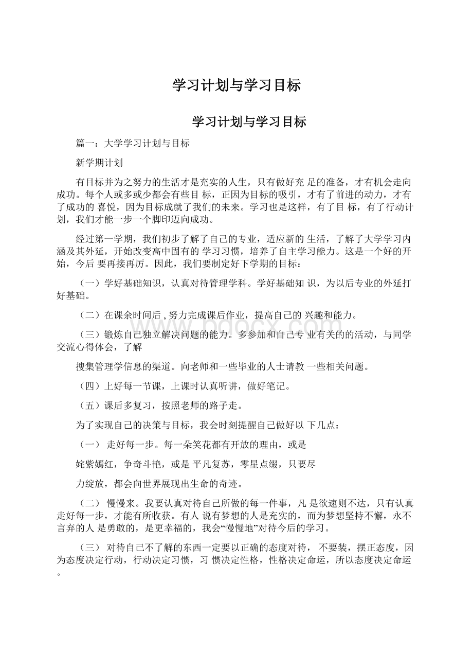 学习计划与学习目标Word下载.docx