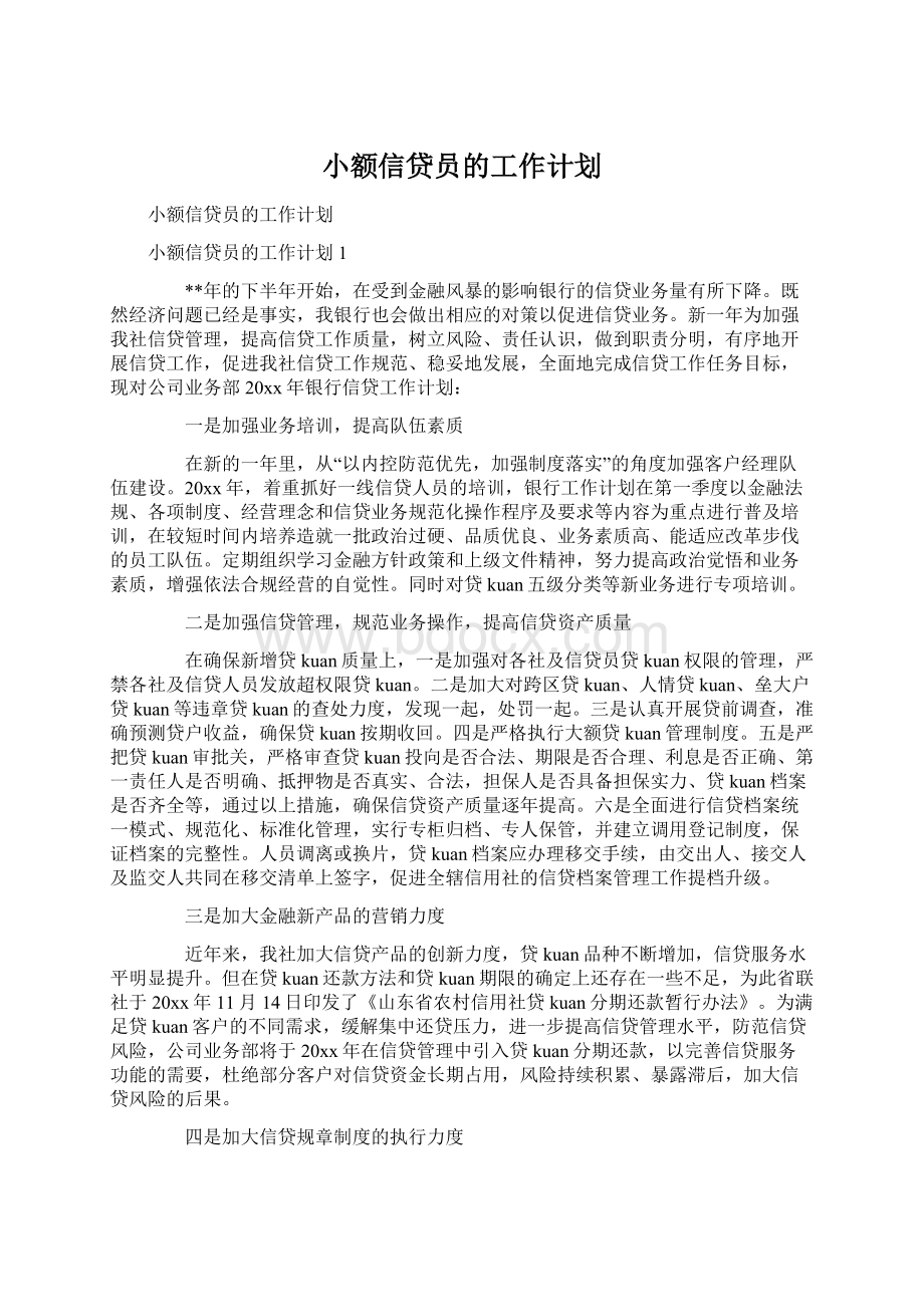 小额信贷员的工作计划Word格式.docx