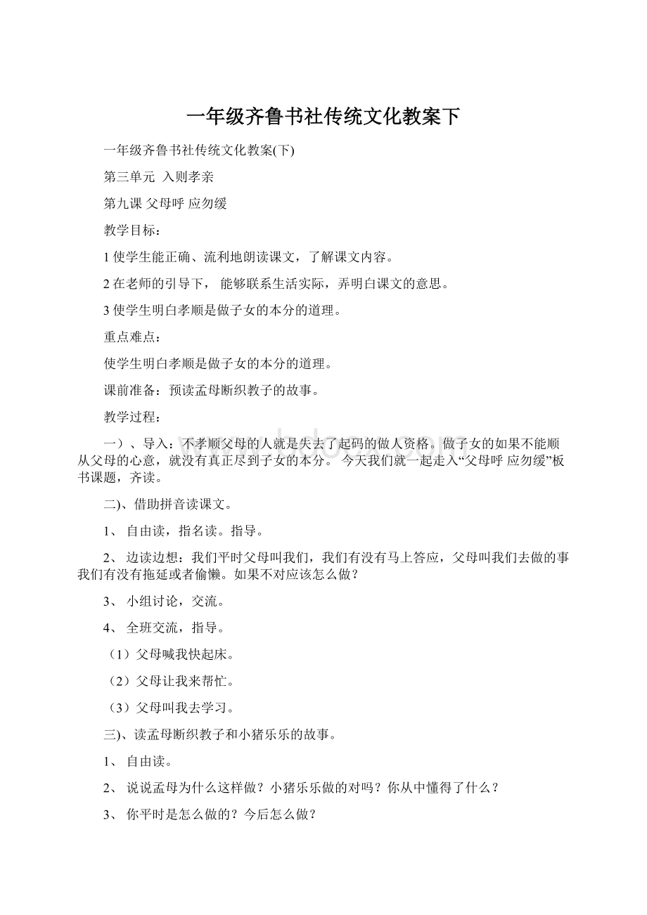 一年级齐鲁书社传统文化教案下.docx_第1页