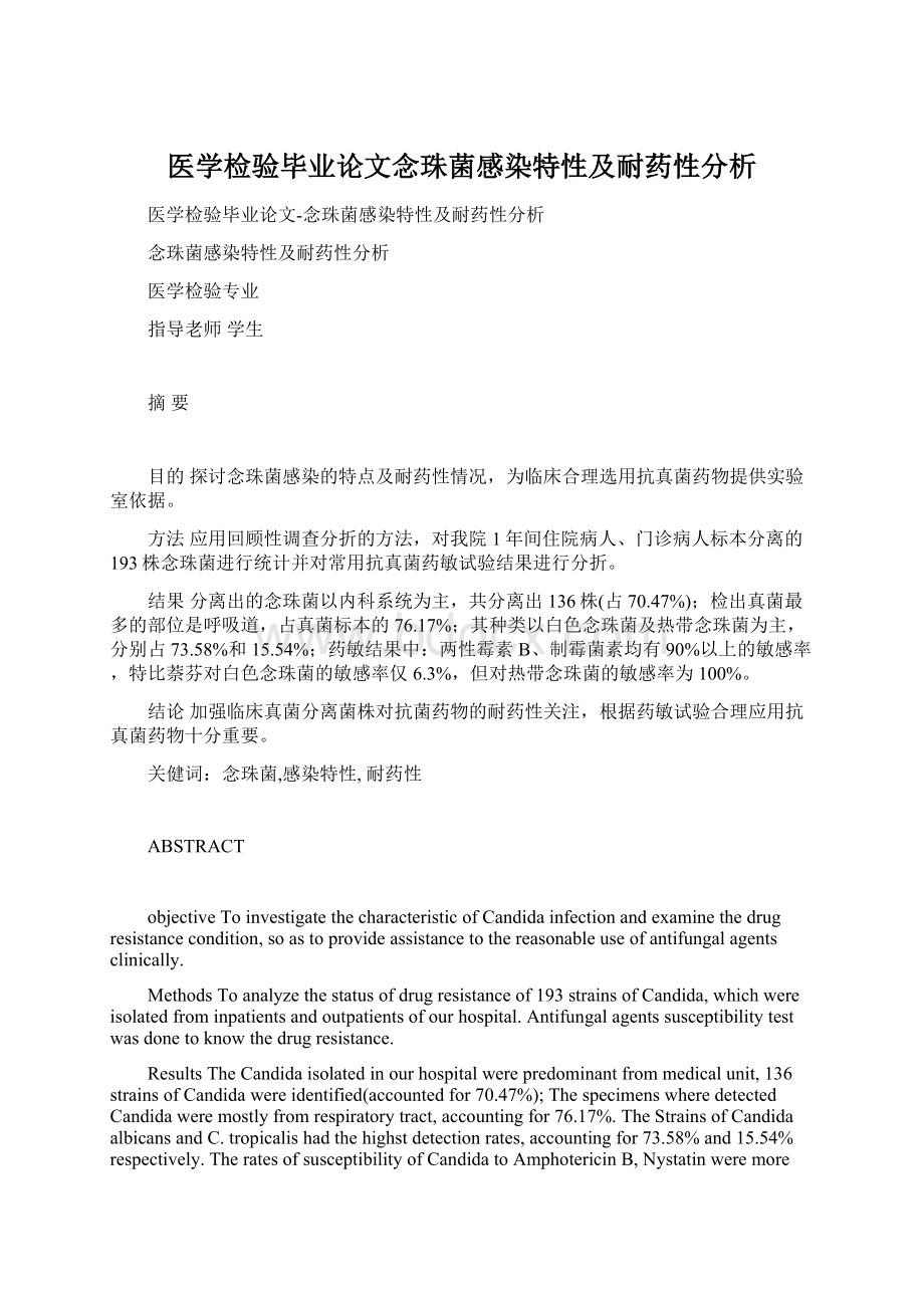 医学检验毕业论文念珠菌感染特性及耐药性分析文档格式.docx_第1页