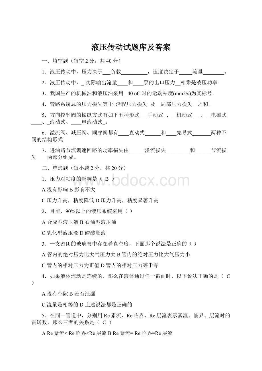 液压传动试题库及答案.docx