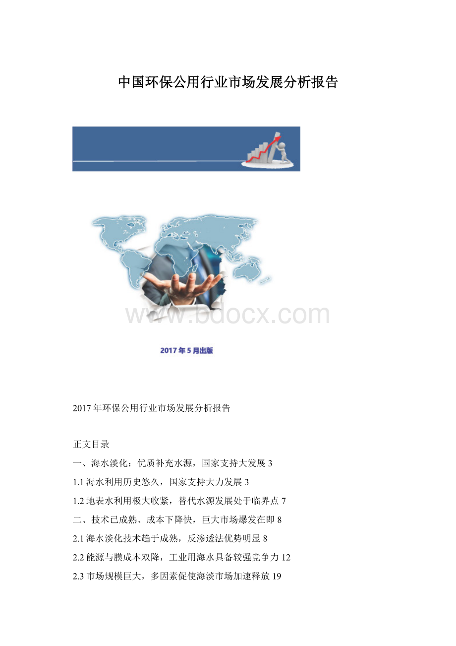 中国环保公用行业市场发展分析报告文档格式.docx