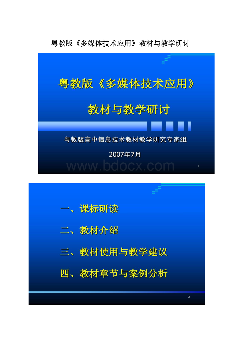 粤教版《多媒体技术应用》教材与教学研讨Word文件下载.docx