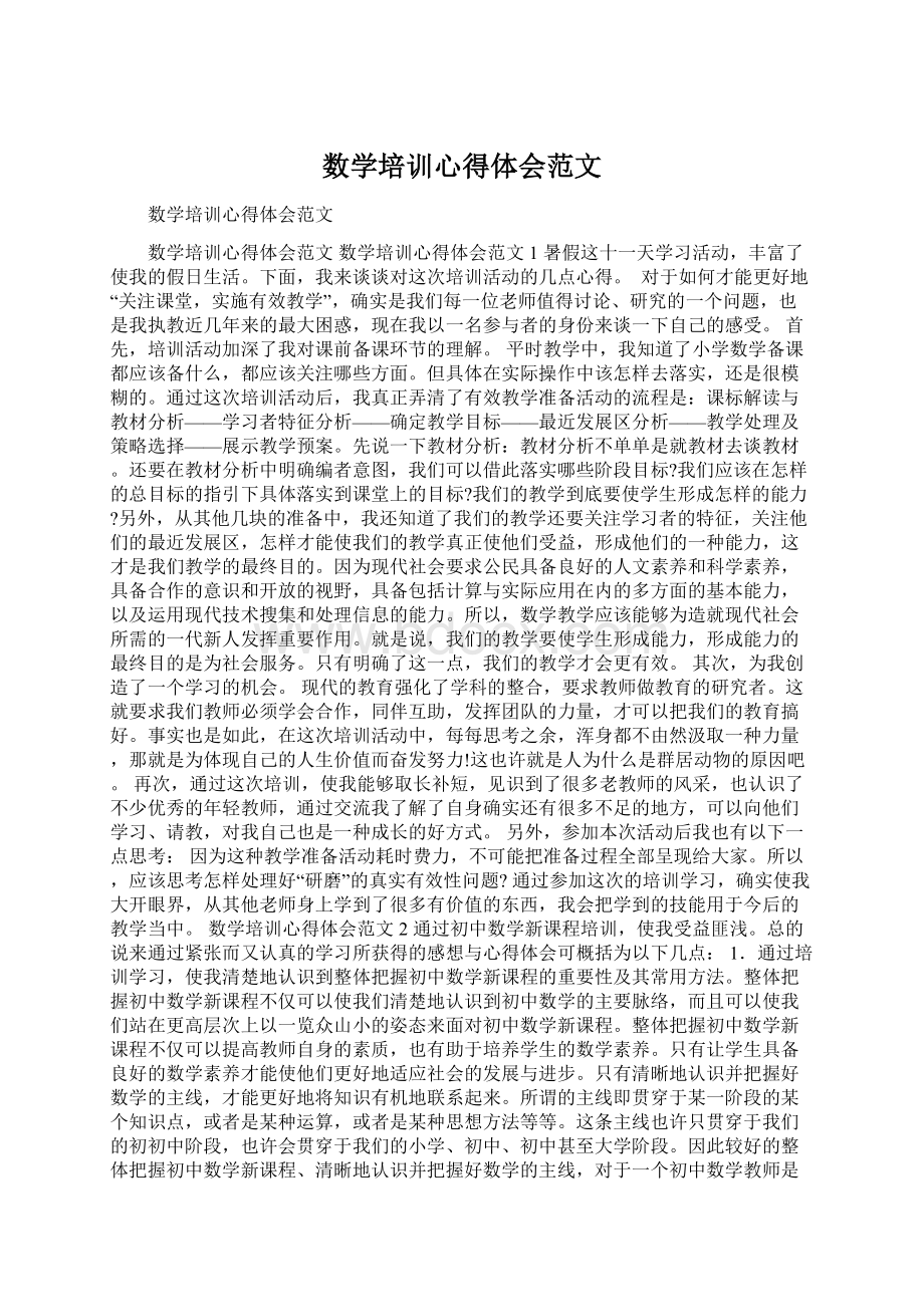 数学培训心得体会范文.docx