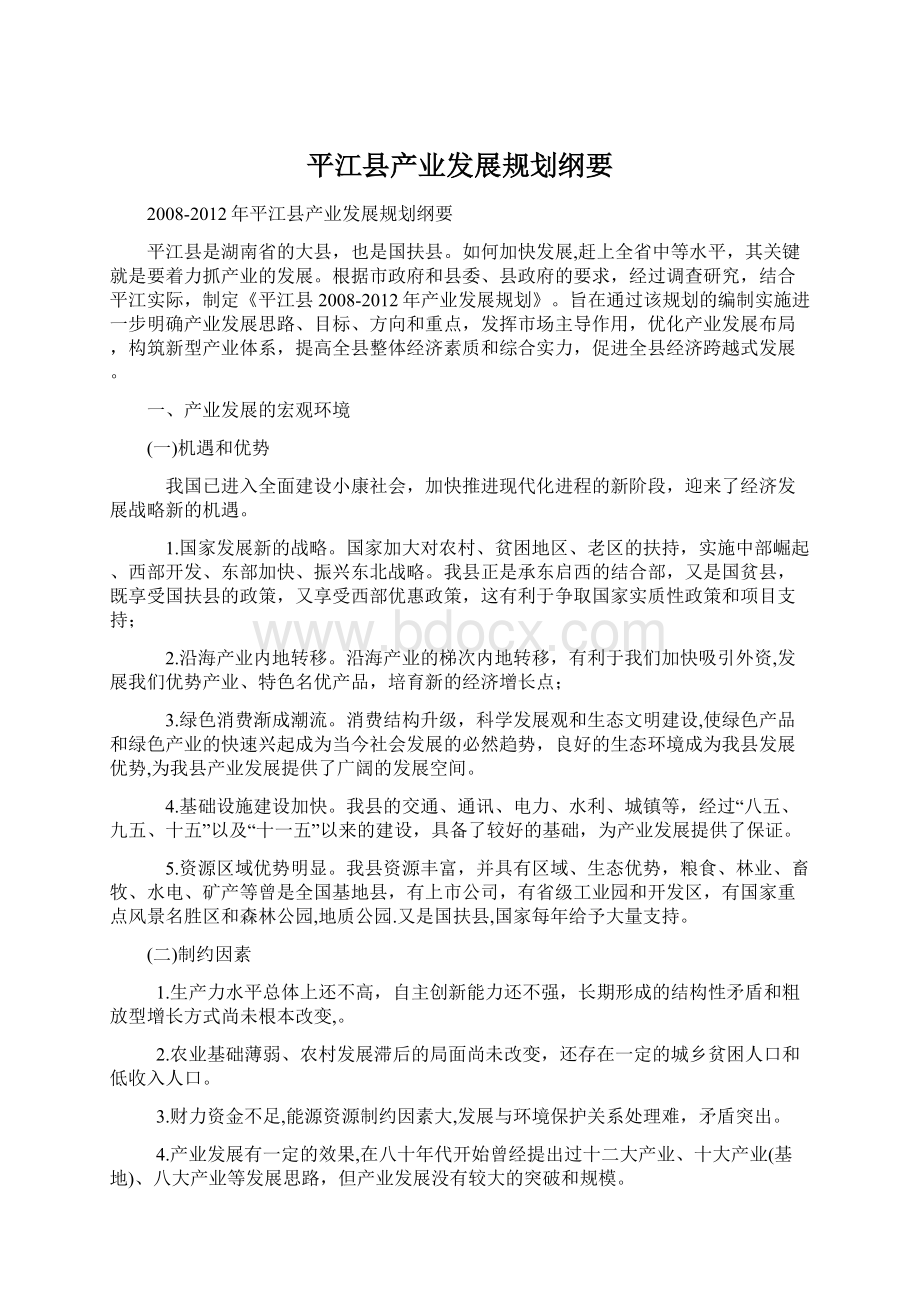 平江县产业发展规划纲要Word格式文档下载.docx