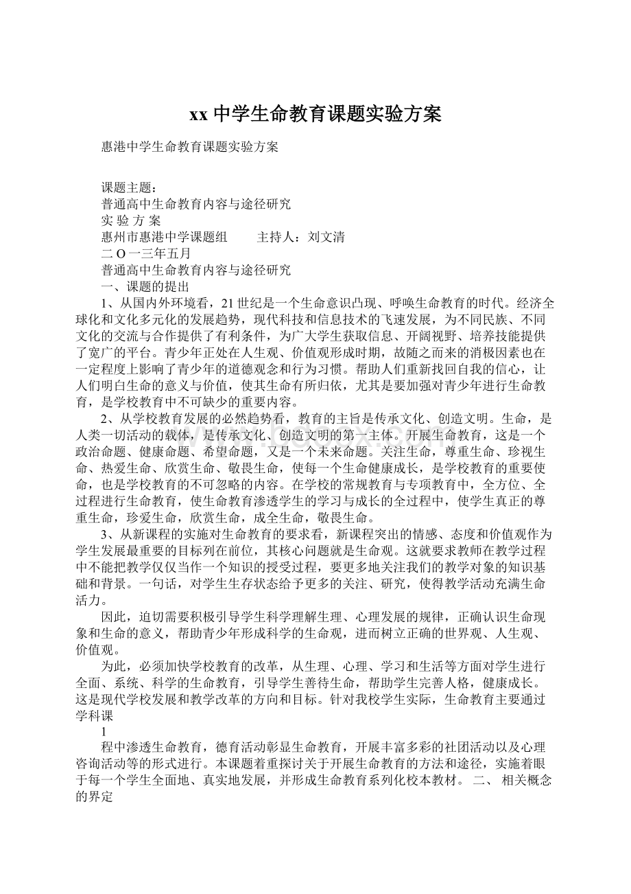 xx中学生命教育课题实验方案Word格式文档下载.docx