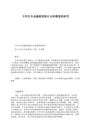 大学生专业满意度统计分析模型的研究Word格式文档下载.docx