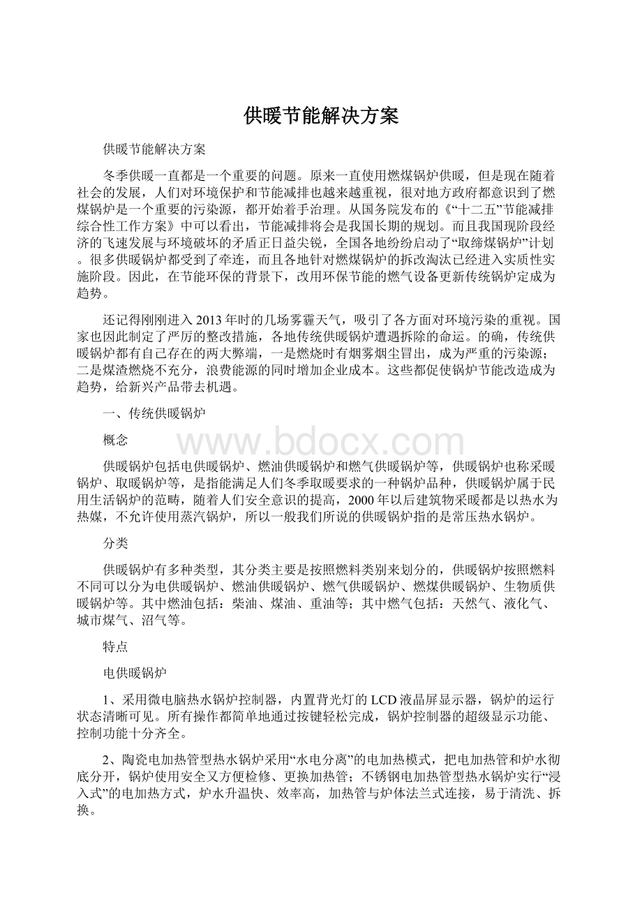 供暖节能解决方案Word下载.docx