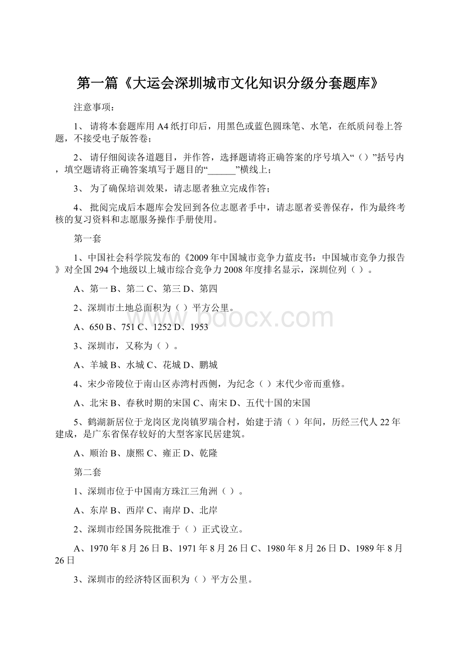 第一篇《大运会深圳城市文化知识分级分套题库》Word文档下载推荐.docx_第1页