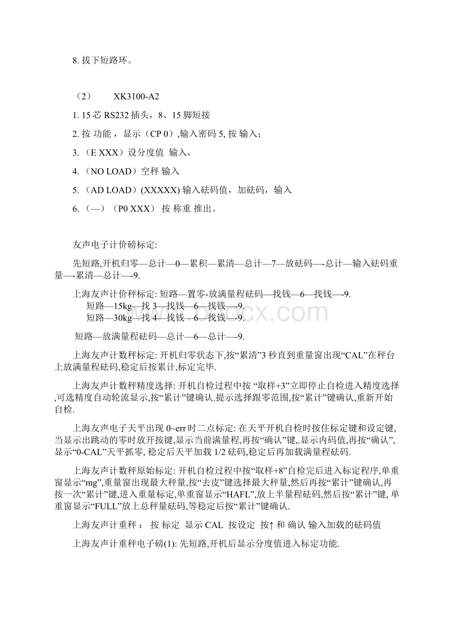 电子秤标定方法大全1Word文件下载.docx_第3页