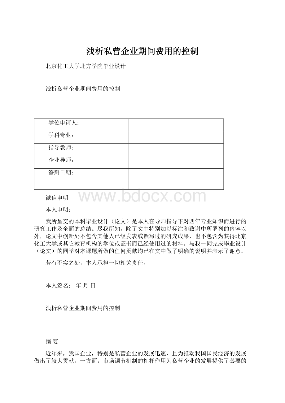 浅析私营企业期间费用的控制Word格式文档下载.docx