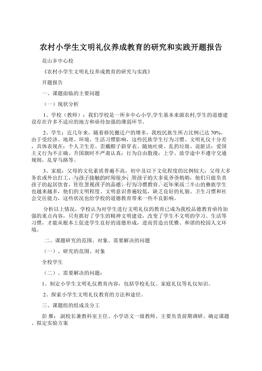 农村小学生文明礼仪养成教育的研究和实践开题报告.docx