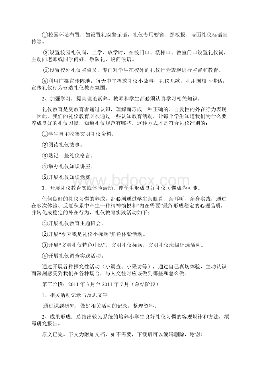 农村小学生文明礼仪养成教育的研究和实践开题报告.docx_第3页