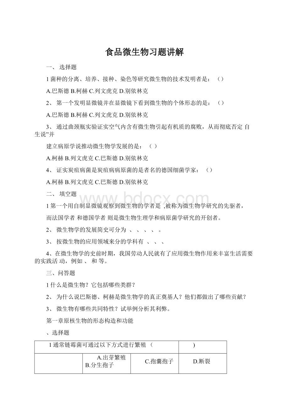 食品微生物习题讲解.docx_第1页