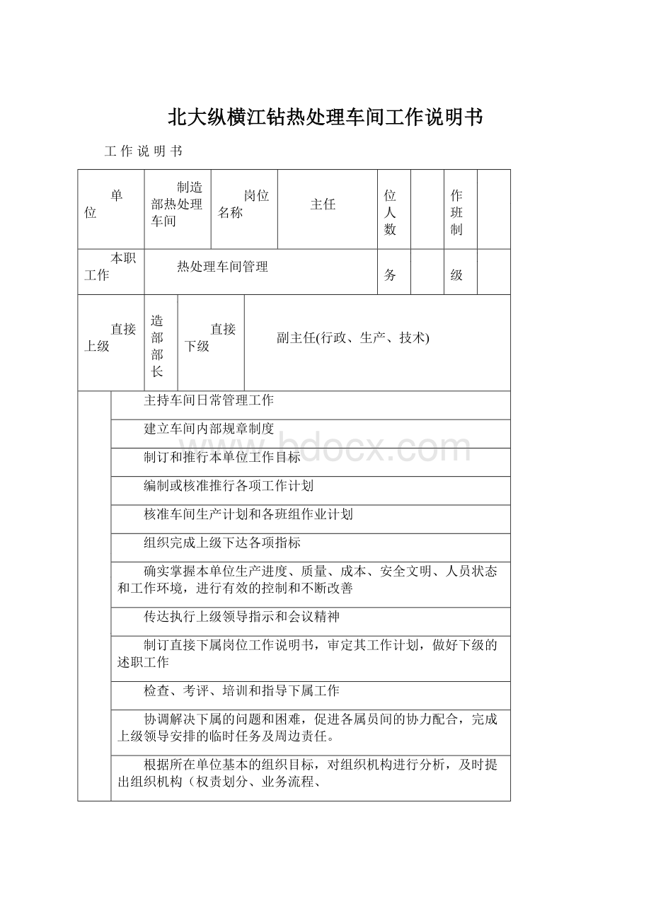 北大纵横江钻热处理车间工作说明书Word文件下载.docx_第1页