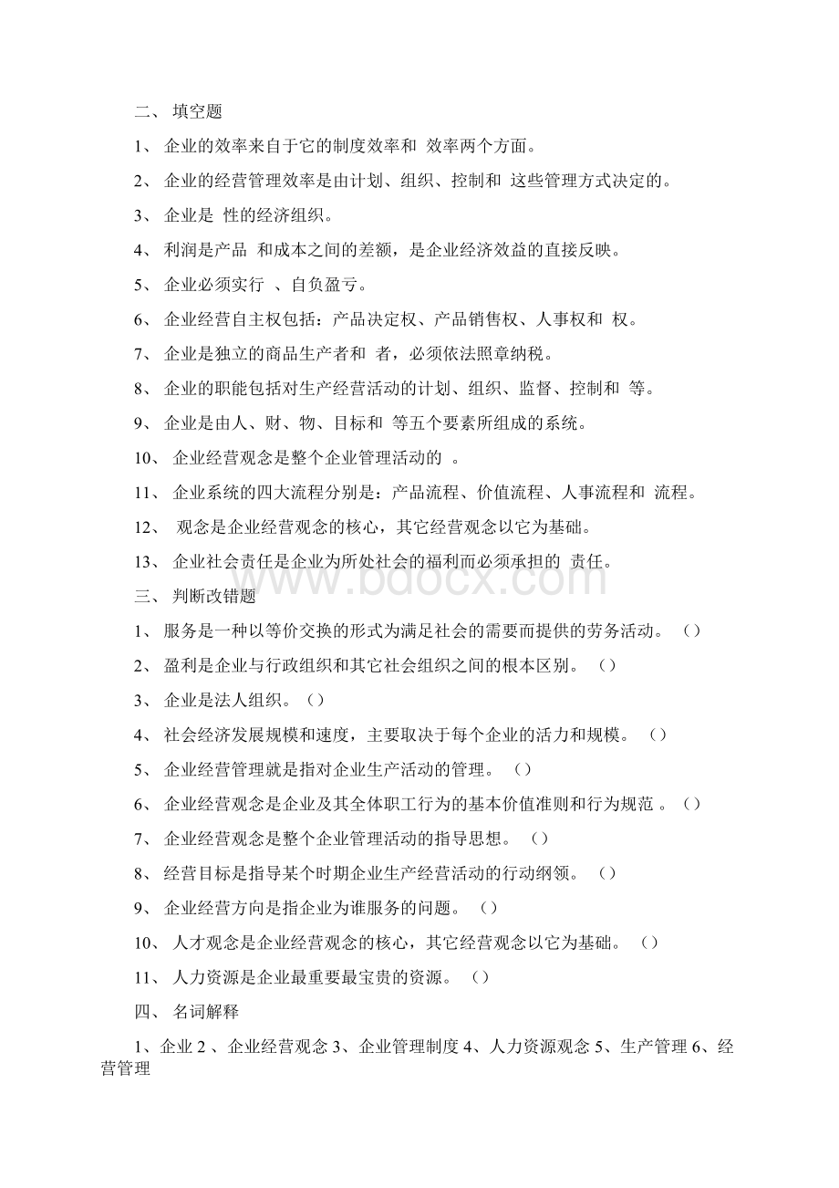 《企业经营管理》题库Word格式文档下载.docx_第3页