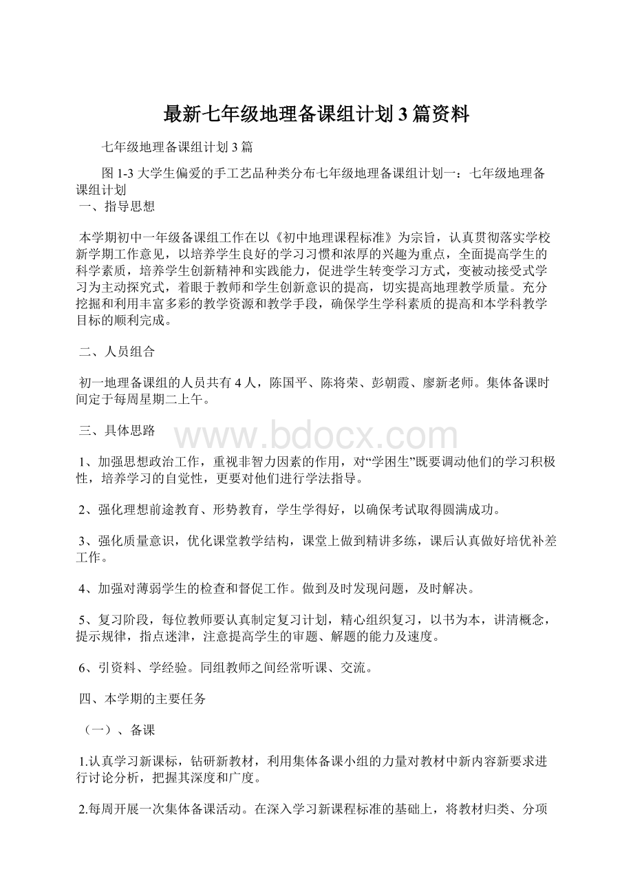 最新七年级地理备课组计划3篇资料.docx