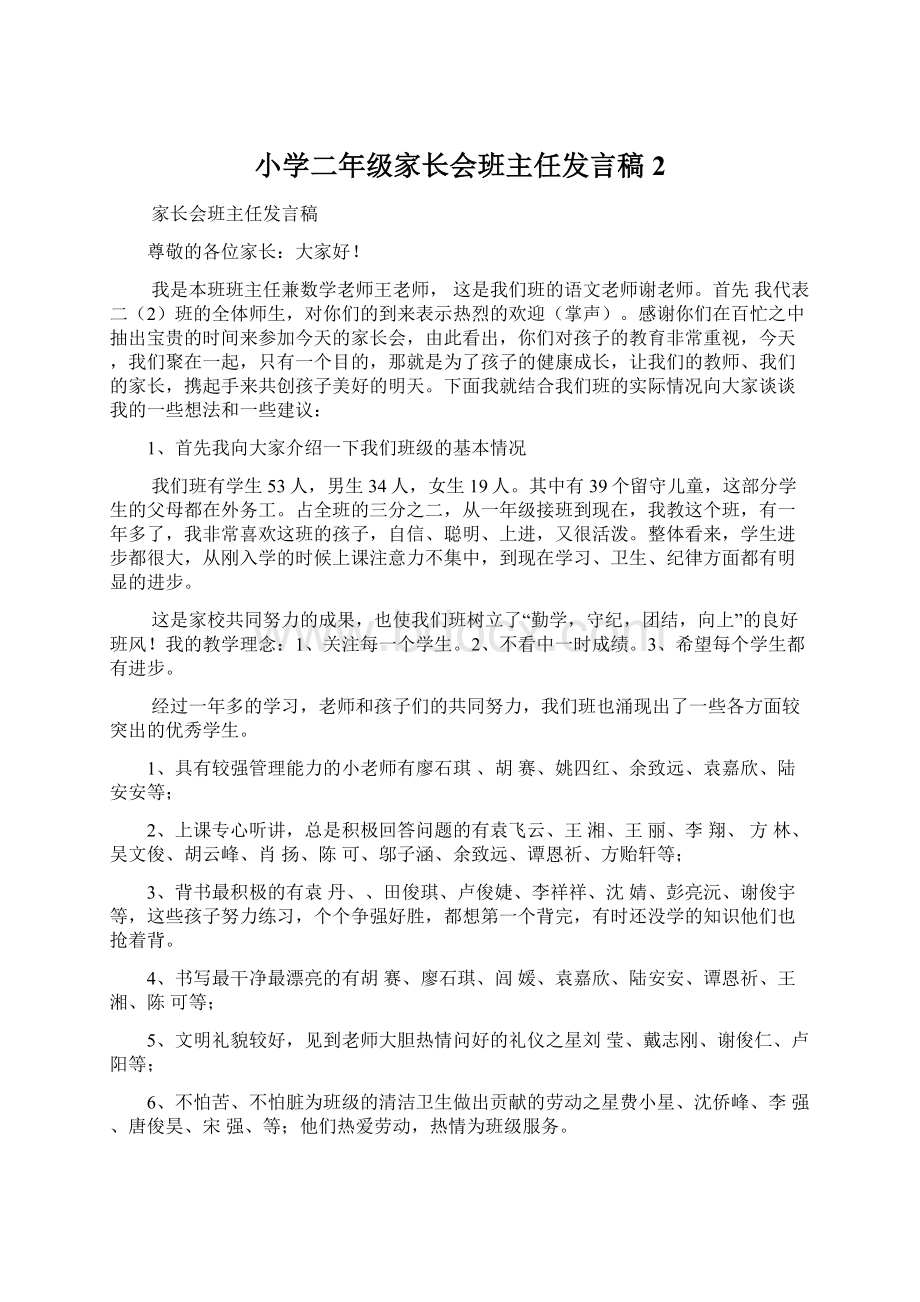 小学二年级家长会班主任发言稿2Word文件下载.docx_第1页