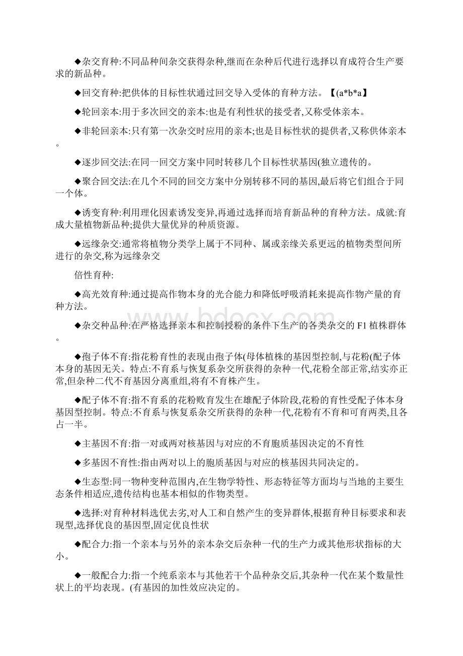 作物育种学复习重点精Word文档下载推荐.docx_第2页