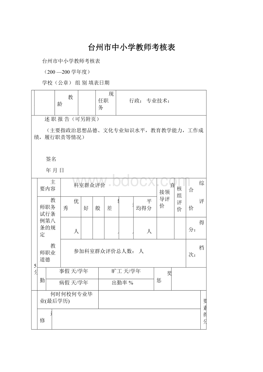 台州市中小学教师考核表Word格式文档下载.docx