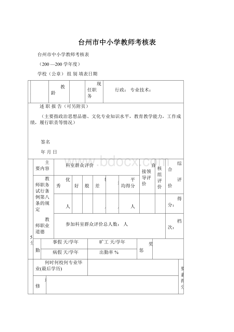 台州市中小学教师考核表.docx_第1页