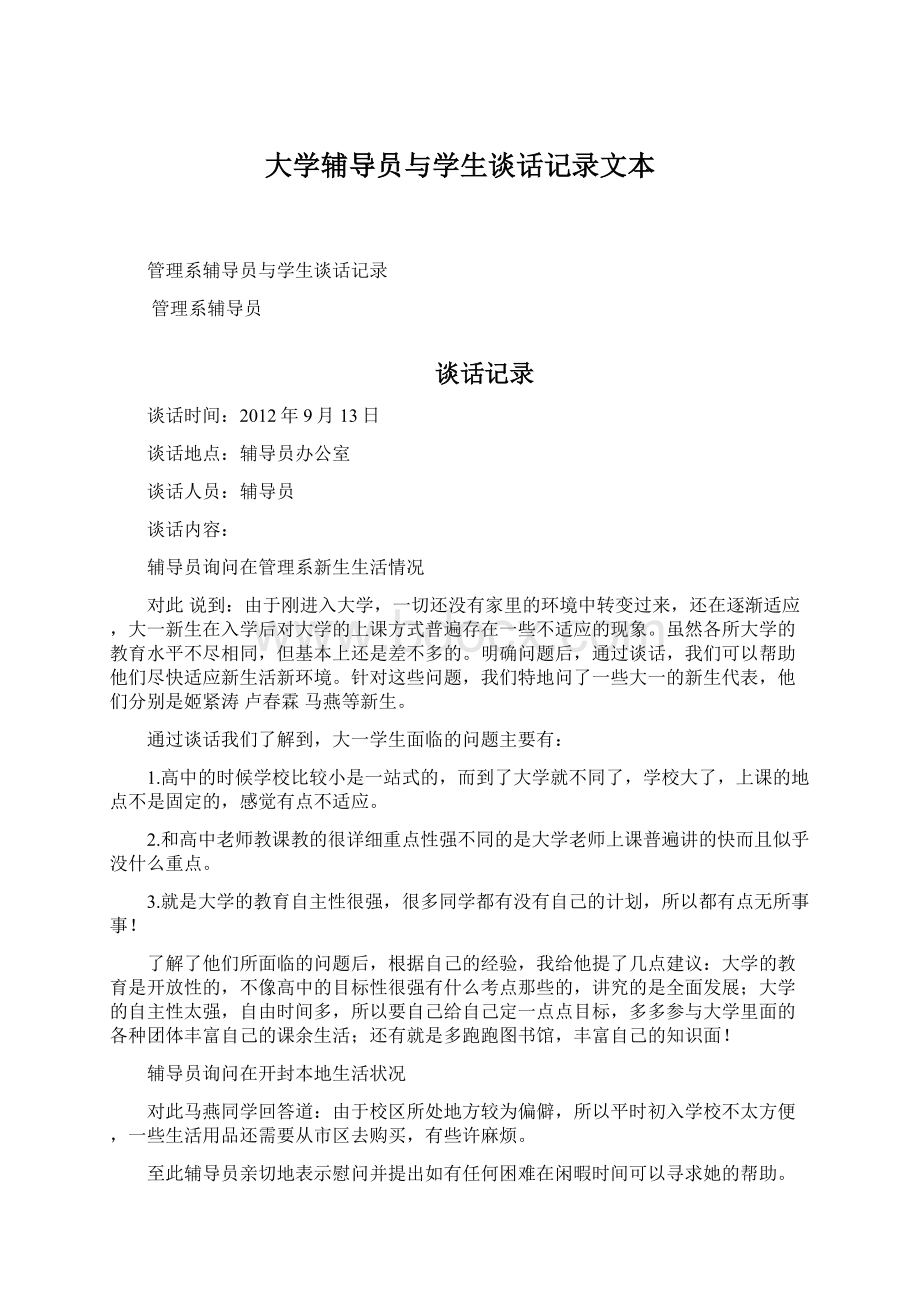 大学辅导员与学生谈话记录文本.docx_第1页