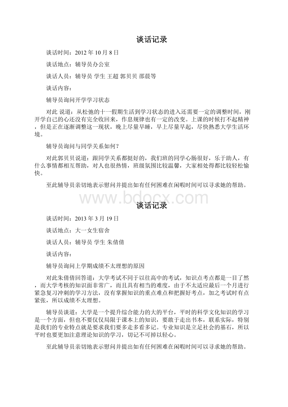 大学辅导员与学生谈话记录文本.docx_第2页