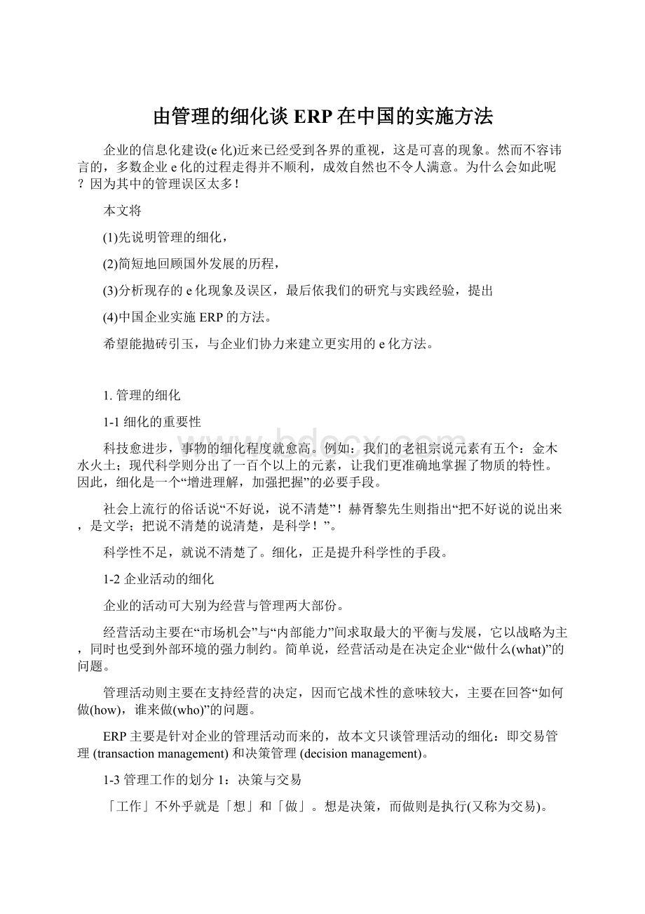 由管理的细化谈ERP在中国的实施方法Word文档下载推荐.docx_第1页