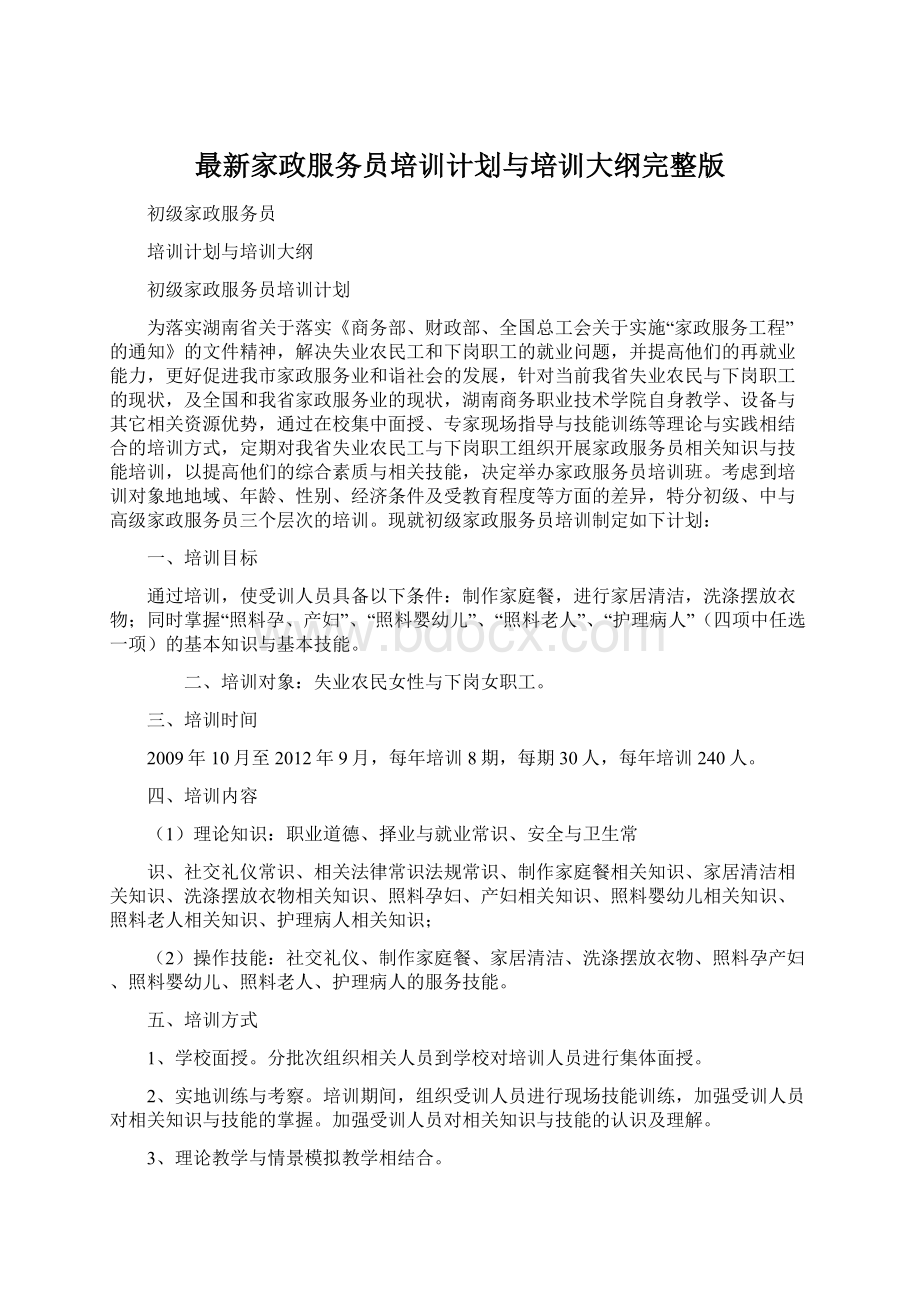 最新家政服务员培训计划与培训大纲完整版Word文档下载推荐.docx