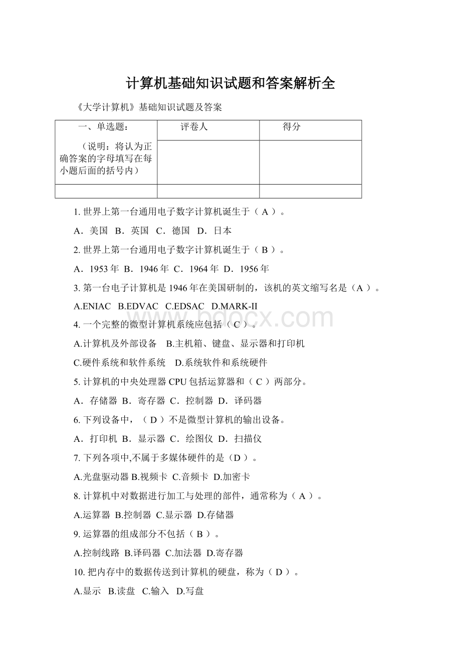 计算机基础知识试题和答案解析全.docx