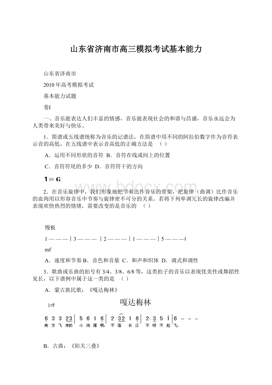 山东省济南市高三模拟考试基本能力.docx_第1页