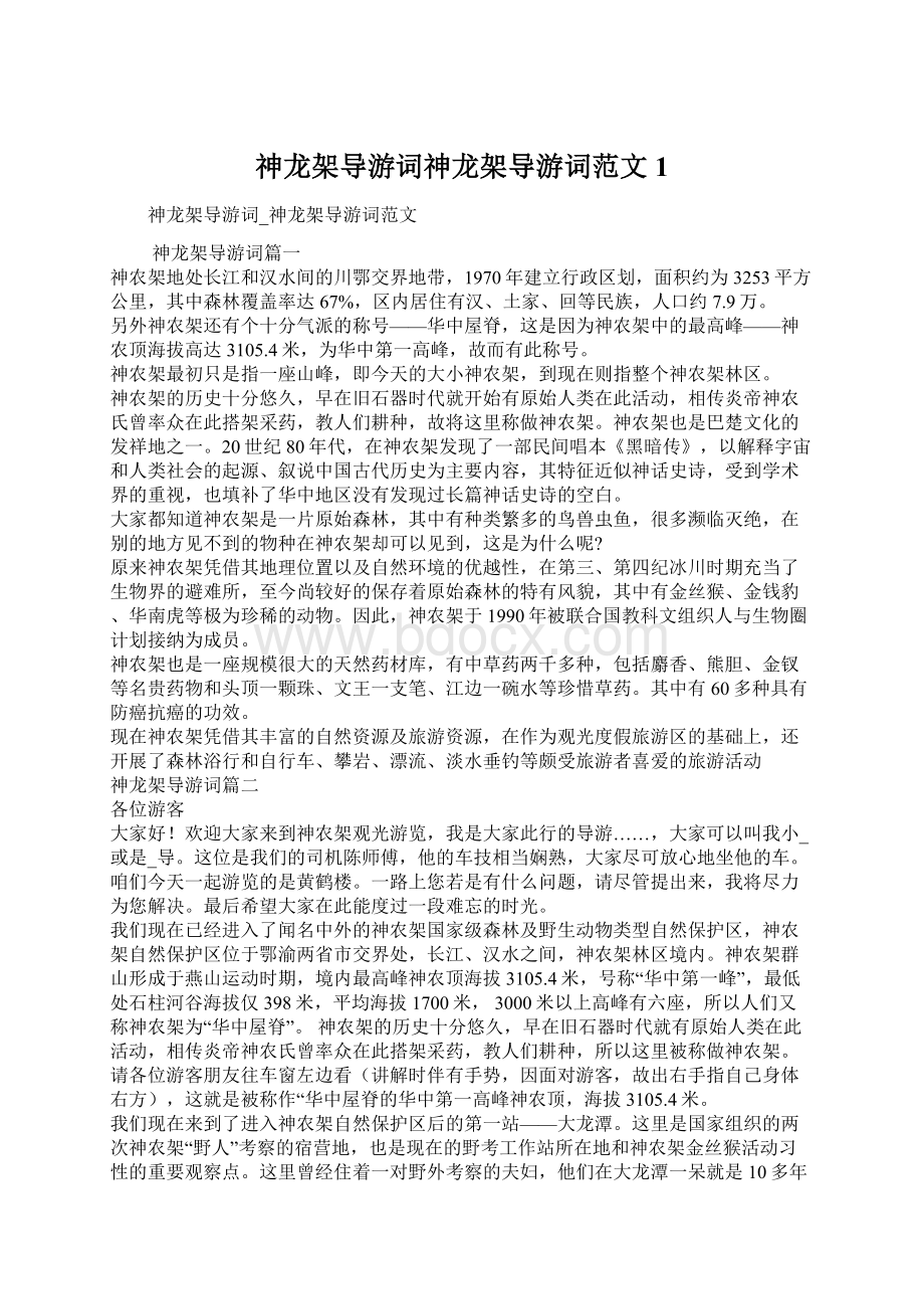 神龙架导游词神龙架导游词范文1Word文档格式.docx_第1页