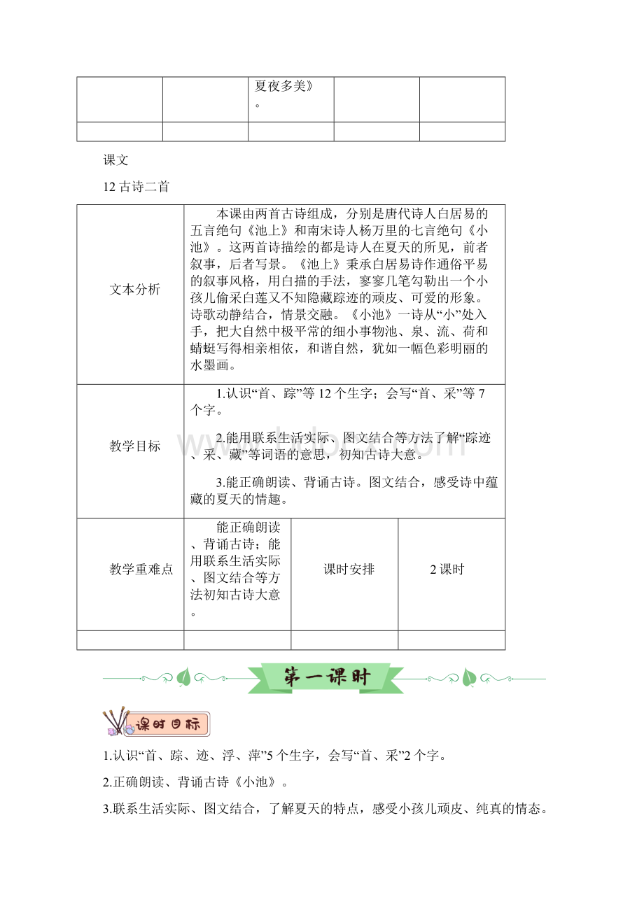 教育部审定统编版一年级下册语文教案12 古诗二首Word格式文档下载.docx_第3页