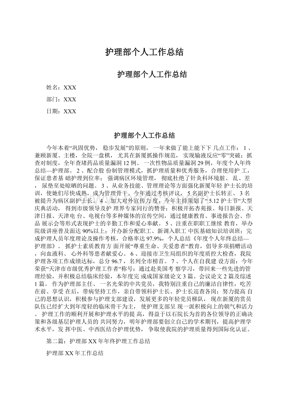 护理部个人工作总结.docx_第1页