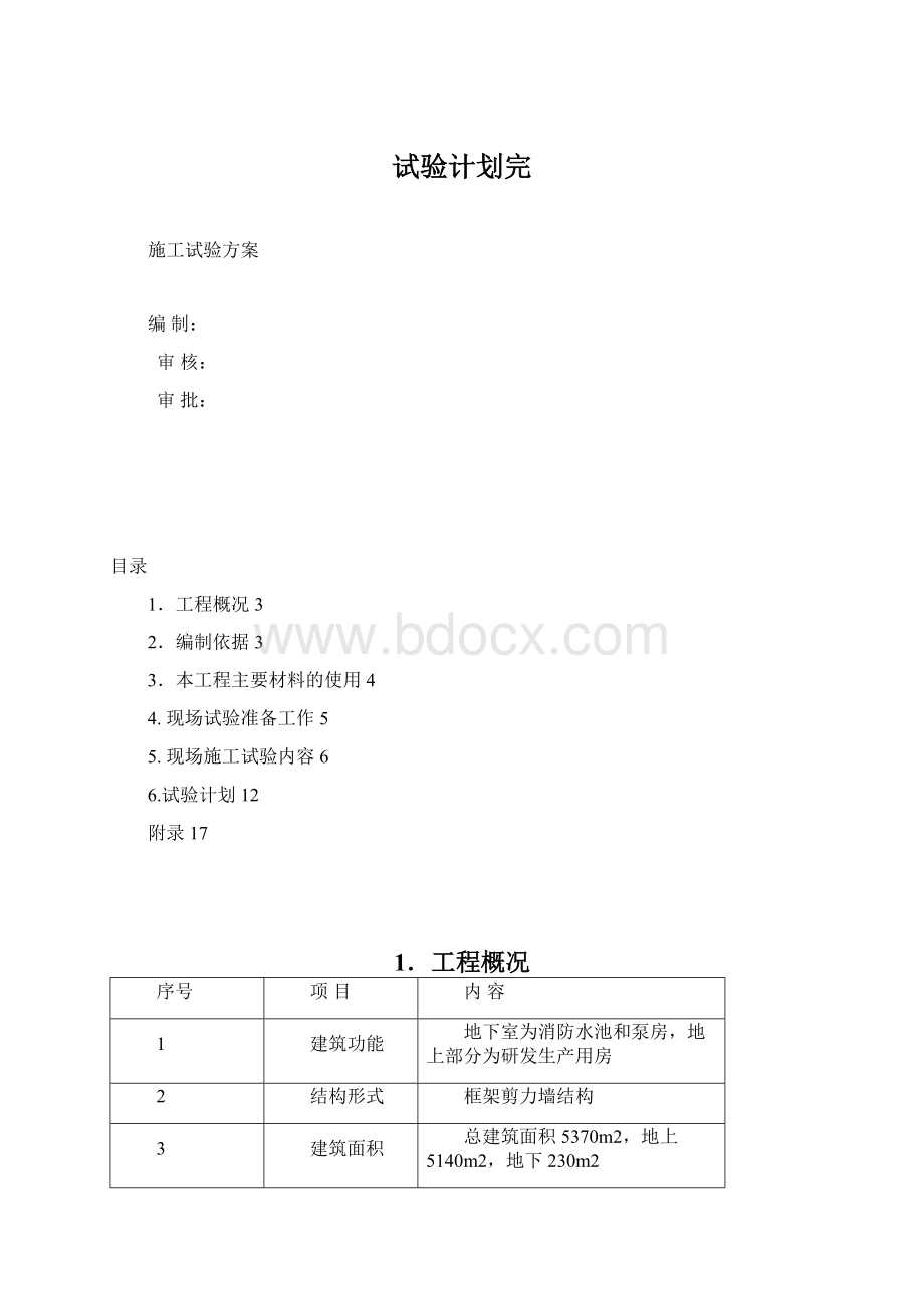 试验计划完.docx_第1页