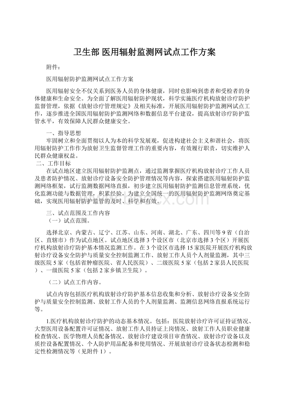 卫生部医用辐射监测网试点工作方案.docx