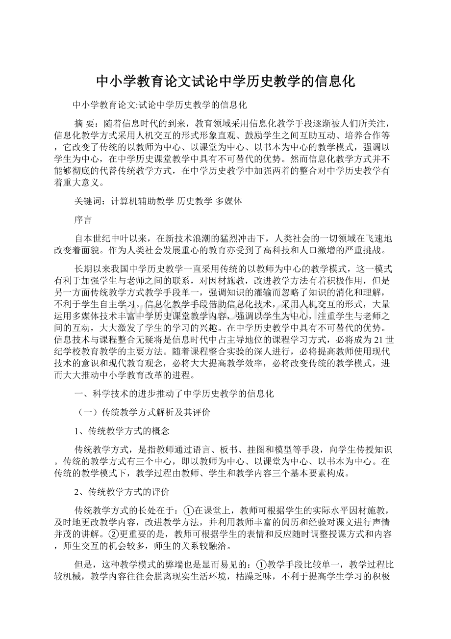 中小学教育论文试论中学历史教学的信息化.docx_第1页