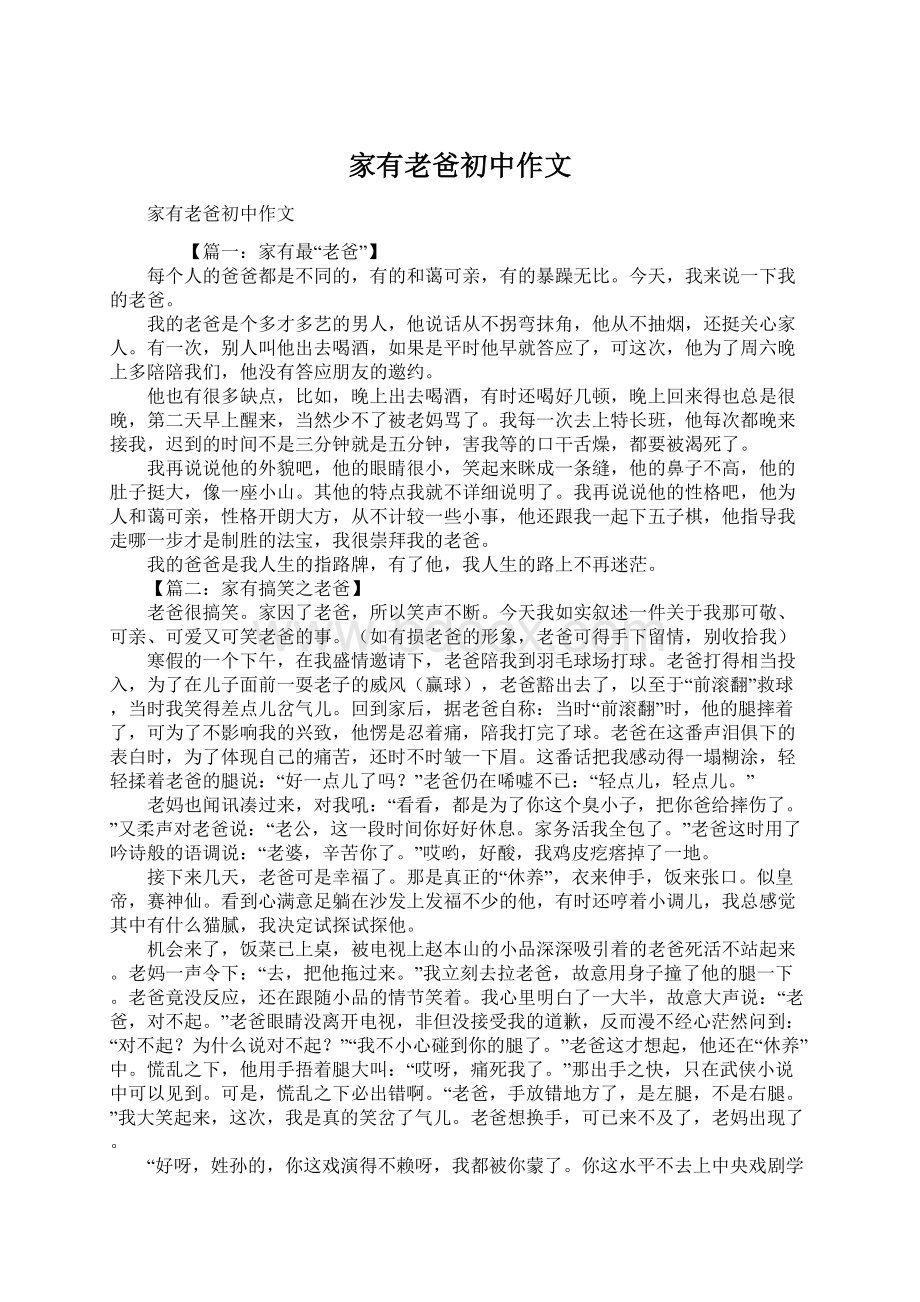 家有老爸初中作文文档格式.docx