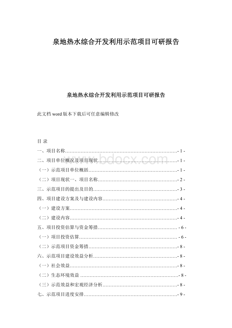 泉地热水综合开发利用示范项目可研报告Word格式.docx