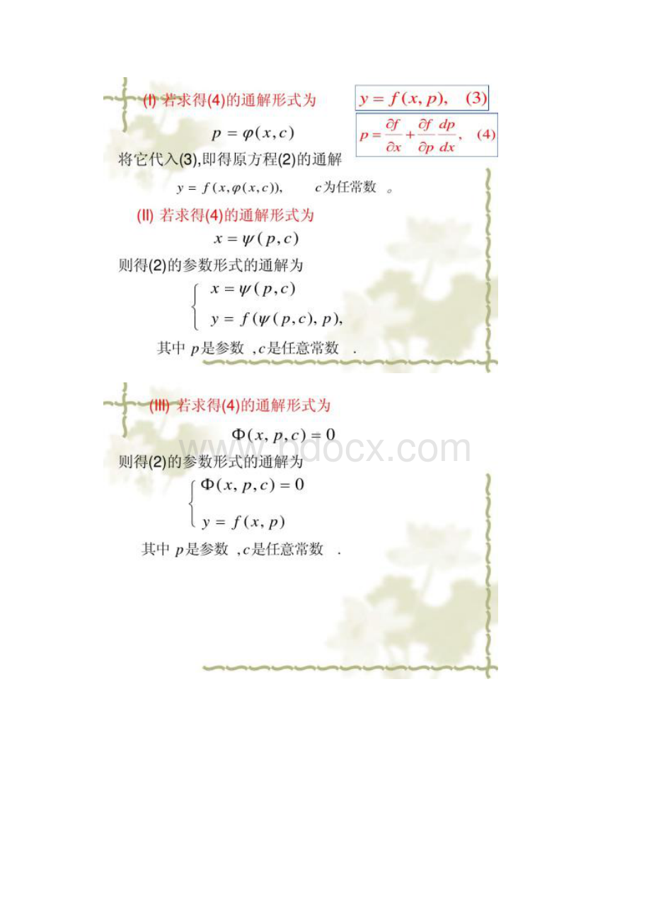 16一阶隐式方程和参数表示.docx_第3页