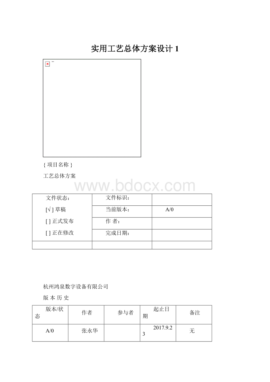 实用工艺总体方案设计1.docx_第1页