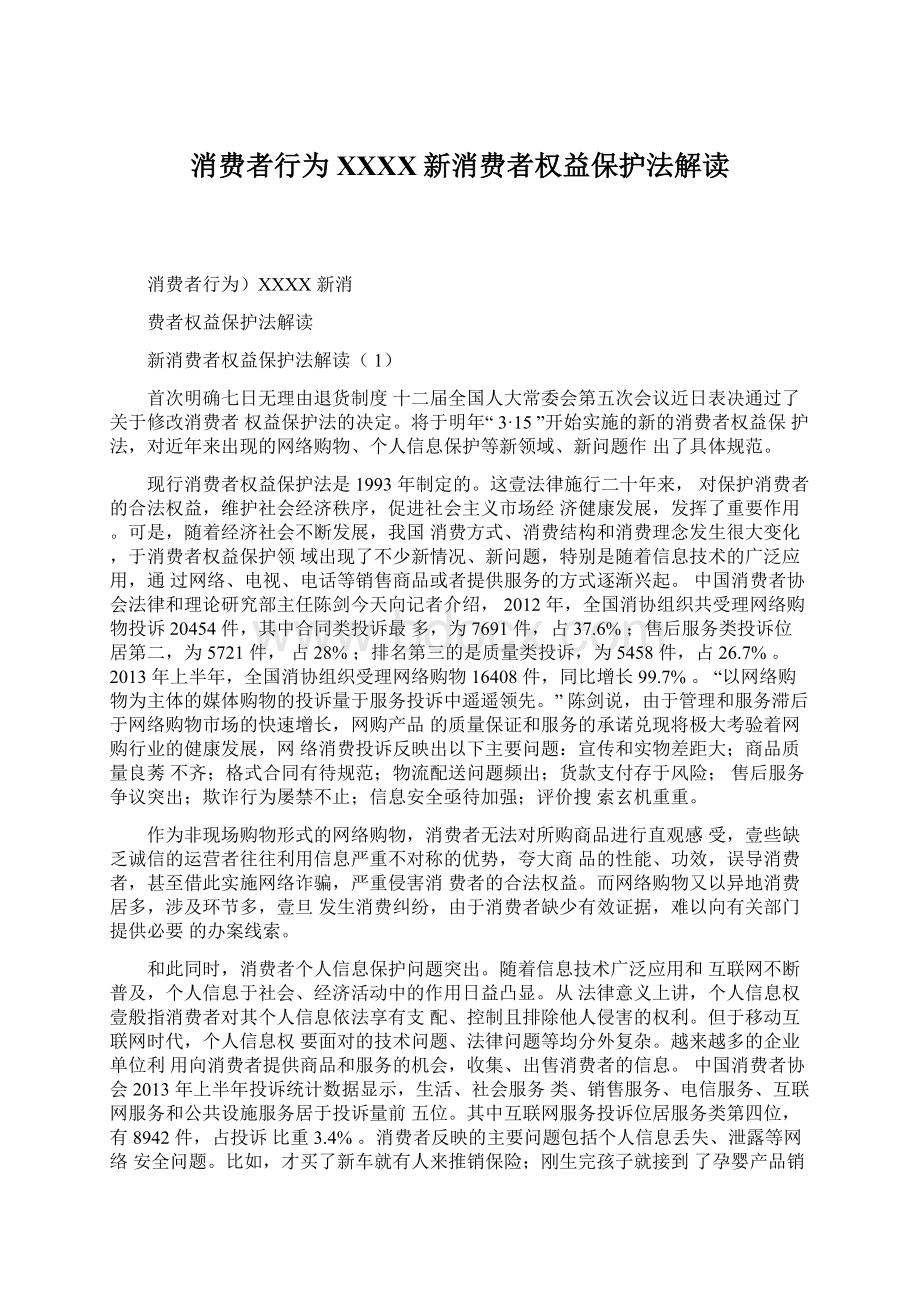 消费者行为XXXX新消费者权益保护法解读Word格式文档下载.docx