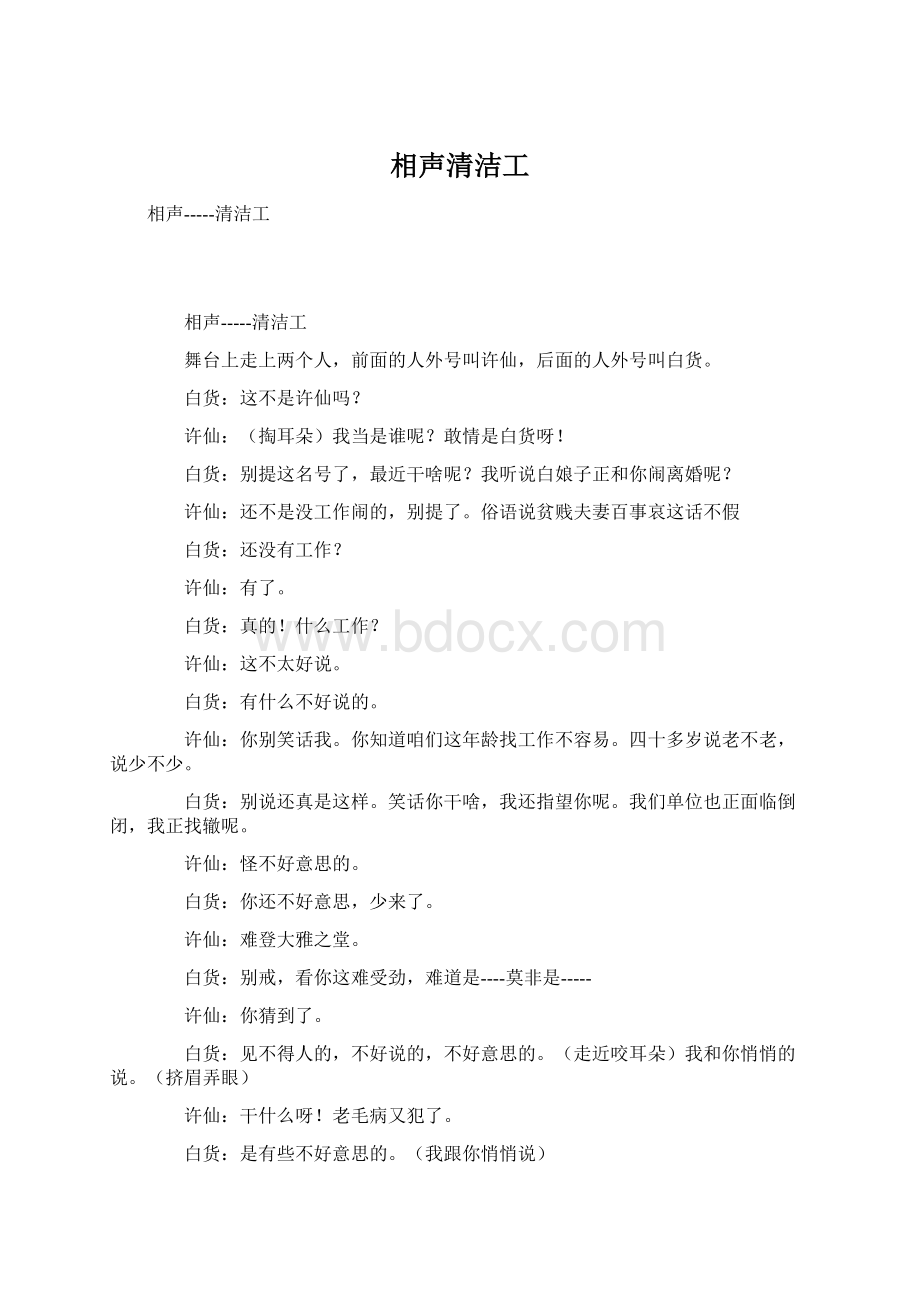 相声清洁工Word下载.docx