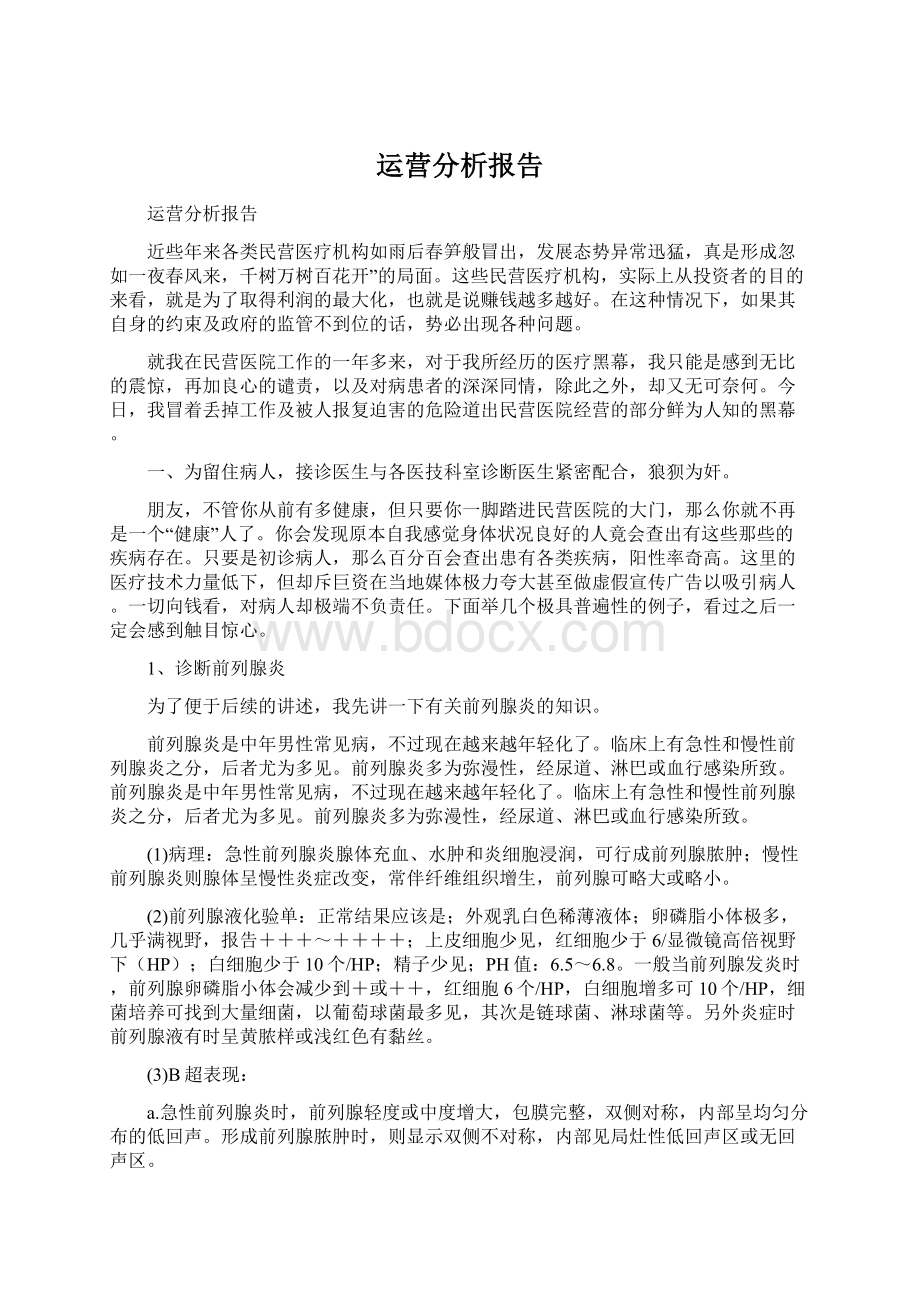 运营分析报告.docx_第1页